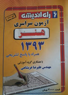 کتاب دست دوم گروه کمک درسی و کنکور- آزمون سراسری هنر 1393 همراه با پاسخ تشریحی- راه اندیشه-نویسنده گروه آموزشی مهندس علیرضا عربشاهی