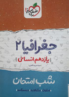 کتاب دست دوم - شب امتحان- جغرافیا 2 یازدهم انسانی- خیلی سبز-نویسنده سیده مریم طاهری