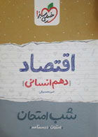 کتاب دست دوم شب امتحان- اقتصاد (دهم انسانی) خیلی سبز-نویسنده امیر محمد بیگی