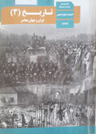 کتاب دست دوم تاریخ (3) ایران و جهان معاصر - پایۀ دوازدهم دورۀ دوم متوسطه- 112219-نویسنده سازمان پژوهش و برنامه ریزی آموزشی