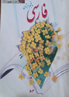 کتاب دست دوم  فارسی پنجم دبستان-نویسنده سازمان پژوهش و برنامه ریزی آموزشی