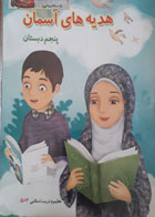 کتاب دست دوم هدیه های آسمانی (تعلیم و تربیت اسلامی) پنجم دبستان-502-نویسنده سازمان پژوهش و برنامه ریزی آموزشی