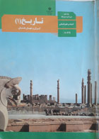 کتاب دست دوم  تاریخ (1) ایران و جهان باستان- پایۀ دهم دورۀ دوم متوسطه-110219- نویسنده سازمان پژوهش و برنامه ریزی آموزشی