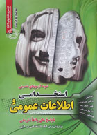 کتاب دست دوم مجموعه آزمون های تضمینی استخدامی و اطلاعات عمومی-نویسنده دکتر علیرضا حسینی