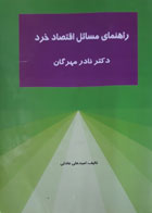 کتاب دست دوم حل مسائل اقتصاد خرد دکتر نادر مهرگان-نویسنده امید علی عادلی