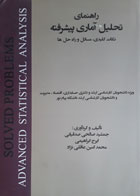 کتاب دست دوم راهنمای تحلیل آماری پیشرفته- نکات کلیدی ، مسائل و راه  حل ها-نویسنده جمشید صالحی صدقیانی