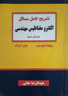 کتاب دست دوم تشریح کامل مساذل الکترو مغناطیس مهندسی-نویسنده ویلیام اچ هیت-مترجم عبدالرضا خانی