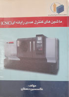 کتاب دست دوم ماشین های کنترل عددی رایانه ای(cnc)- نویسنده دکتر غلامحسین دهقان 