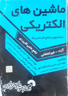 کتاب دست دوم ماشین های الکتریکی -نویسنده مهندس حسن شادکام انور-نوشته دارد