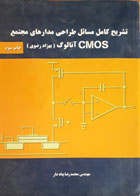  کتاب دست دوم تشریح کامل مسائل طراحی مدارهایCMOS آنالوگ  - نویسنده محمد رضا پناه دار 