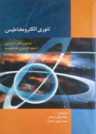 کتاب دست دوم تئوری الکترومغناطیس-نویسنده جولیوس آدامز استراتون-مترجم حامد نجفی آشتیانی