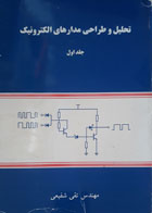 کتاب دست دوم تحلیل و طراحی مدارهای الکترونیک (جلد اول)- نویسنده تقی شفیعی