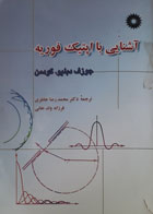 کتاب دست دوم  آشنایی با اپتیک فوریه-نویسنده جوزف دبلیو. گودمن-مترجم دکتر محمدرضا خانلری