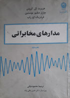 کتاب دست دوم  مدارهای مخابراتی-نویسنده هربرت ال.کروس-مترجم محمود دیانی
