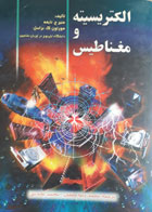 کتاب دست دوم الکتریسیته و مغناطیس-نویسنده منیر ح. نایفه-مترجم محمدرضا جلیلیان نصرتی