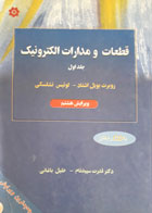 کتاب دست دوم  قطعات و مدارات الکترونیک (جلد اول)-نویسنده روبرت بویل اشتاد-مترجم دکتر قدرت سپیدنام-نوشته دارد