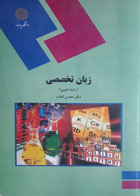 کتاب دست دوم  زبان تخصصی -نویسنده دکتر محسن افتاده 