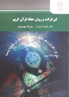 کتاب دست دوم فن قرائت و روش حفظ قران کریم-نویسنده دکتر علیرضا پارسا