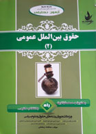 کتاب دست دوم آزمون تحلیلی (کتاب چند منظوره و چند کاربردی) حقوق بین المللی عمومی (2) -نویسنده صالحه رمضانی