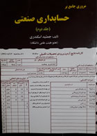 کتاب دست دوم مروری جامع بر حسابداری صنعتی-نویسنده جمشید اسکندری  