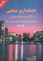 کتاب دست دوم حسابداری صنعتی جلد 2-نویسنده چارلز تی. هورن گرن-مترجم دکتر موسی بزرگ اصل