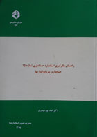 کتاب دست دوم راهنمای بکارگیری استاندارد حسابداری شماره 15 حسابداری سرمایه گذاریها-نویسنده دکتر امید پورحیدری 