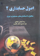 کتاب دست دوم اصول حسابداری2 مطابق با استانداردهای حسابداری ایران-نویسنده  رضا نعمتی کشتلی
