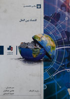 کتاب دست دوم اقتصاد بین الملل-نویسنده رابرت کاریاف -مترجم هادی جمالیان