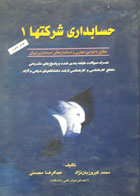 کتاب دست دوم حسابداری شرکت ها (1) همراه پرسش پاسخهای چهارگزینه ای-نویسنده محمد فیروزیان نژاد 