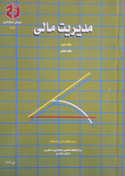 کتاب دست دوم مدیریت مالی-نویسنده دکتر رضا شباهنگ مترجم دکتر رضا شباهنگ