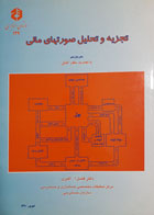 کتاب دست دوم تجزیه و تحلیل صورتهای مالی-نویسنده دکتر فضل الله اکبری  