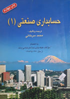 کتاب دست دوم حسابداری صنعتی(1) با انضمام سوالات کارشناسی ارشد-نویسنده محمد سرخانی 