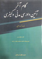 کتاب دست دوم گام آخر آیین دادرسی مدنی و کیفری 