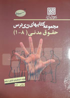 کتاب دست دوم حقوق مدنی(8-1)