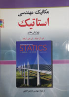   کتاب دست دوم  مکانیک  مهندسی استاتیک -نویسنده جی .ال.مریام -مترجم اردشیر اطیابی