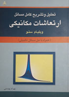 کتاب دست دوم تحلیل و تشریح کامل مسائل ارتعاشات مکانیکی -نویسنده ویلیام ستو-مترجم بهرام پوستی