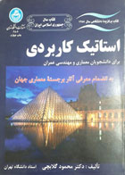 کتاب دست دوم استاتیک کاربردی برای دانشجویان رشته های معماری و مهندسی عمران-نویسنده دکتر محمود گلابچی  