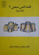 کتاب دست دوم نقشه کشی صنعتی 2جلداول-نویسنده محمود مرجانی 