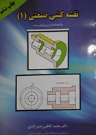 کتاب دست دوم نقشه کشی صنعتی1-نویسنده محمدکاظمی نصر آبادی