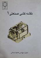 کتاب دست دوم نقشه کشی صنعتی1-نویسنده محمود مرجانی  