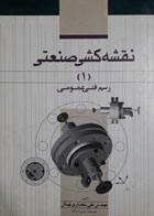 کتاب دست دوم نقشه کشی صنعتی 1 رسم فنی عمومی-نویسنده علی مختاری نهال 
