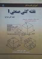 کتاب دست دوم نقشه کشی صنعتی 1-نویسنده علی ابراهیمی 