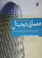 کتاب دست دوم معماری دیجیتال-نویسنده امدات آز-مترجم بابک داریوش