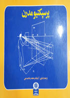 کتاب دست دوم پرسپکتیو مدرن-نویسنده محمدرضا نمسه چی  