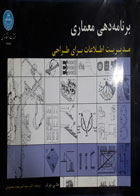 کتاب دست دوم برنامه دهی معماری مدیریت اطلاعات برای طراحی-نویسنده دانا.پی دورک-مترجم امیر سعید محمودی - در حد نو
