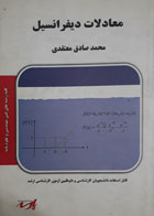  کتاب دست دوم پارسه معادلات دیفرانسیل-نویسنده محمد صادق معتقدی
