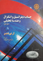 کتاب دست دوم حساب دیرانسیل وانتگرال و هندسه ی تحلیلی جلد اول-نویسنده آر .ای.آدامز-مترجم علی اکبر عالم زاده - در حد نو 