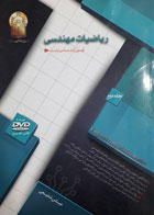 کتاب دست دوم ریاضیات مهندسی جلددوم-نویسنده عباس شفیعی 