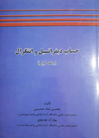 کتاب دست دوم حساب دیفرانسیل و انتگرال-نویسنده محسن شاه حسینی 