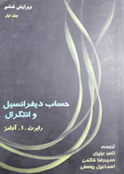 کتاب دست دوم حساب دیفرانسیل و انتگرال -جلد اول -ویرایش ششم-نویسنده رابرت ا.آدامز-مترجم ناصر عزیزی